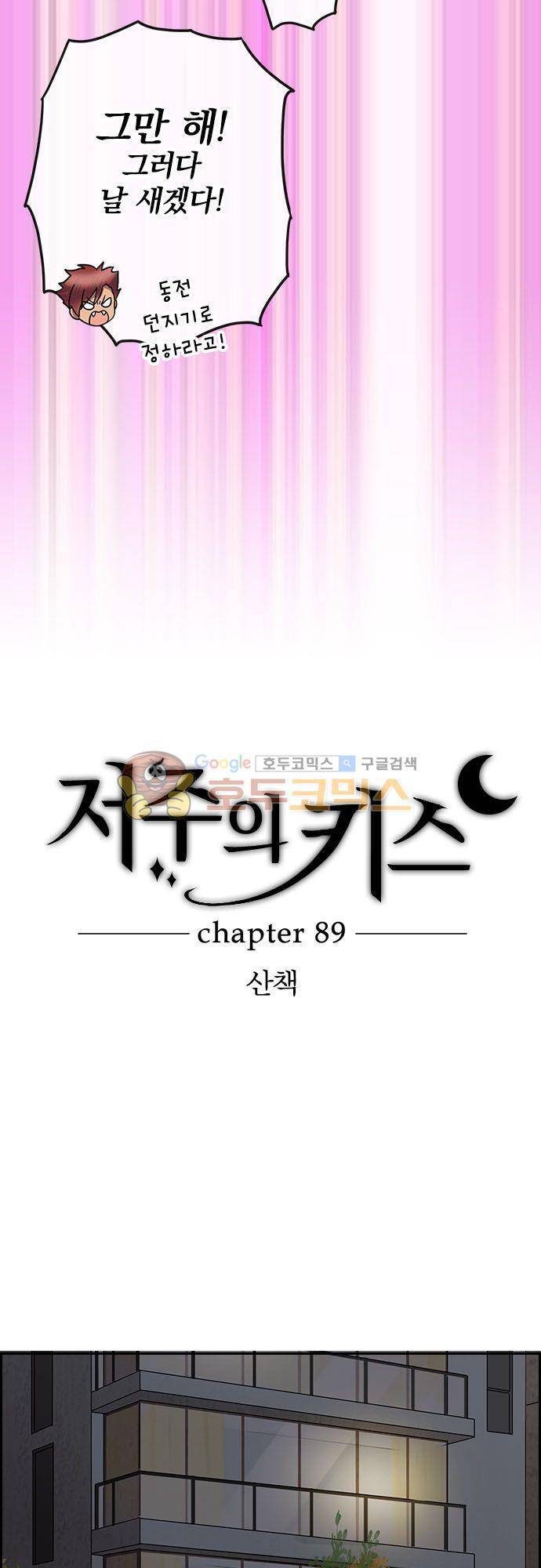저주의 키스 89화 - 산책 5