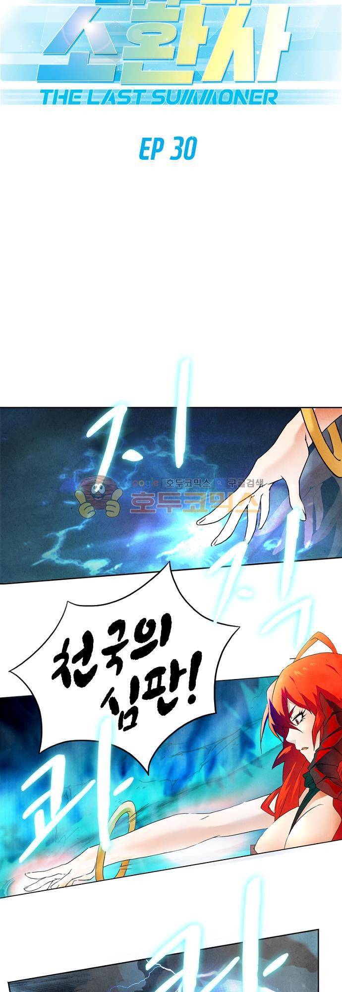 최후의 소환사 30화 2