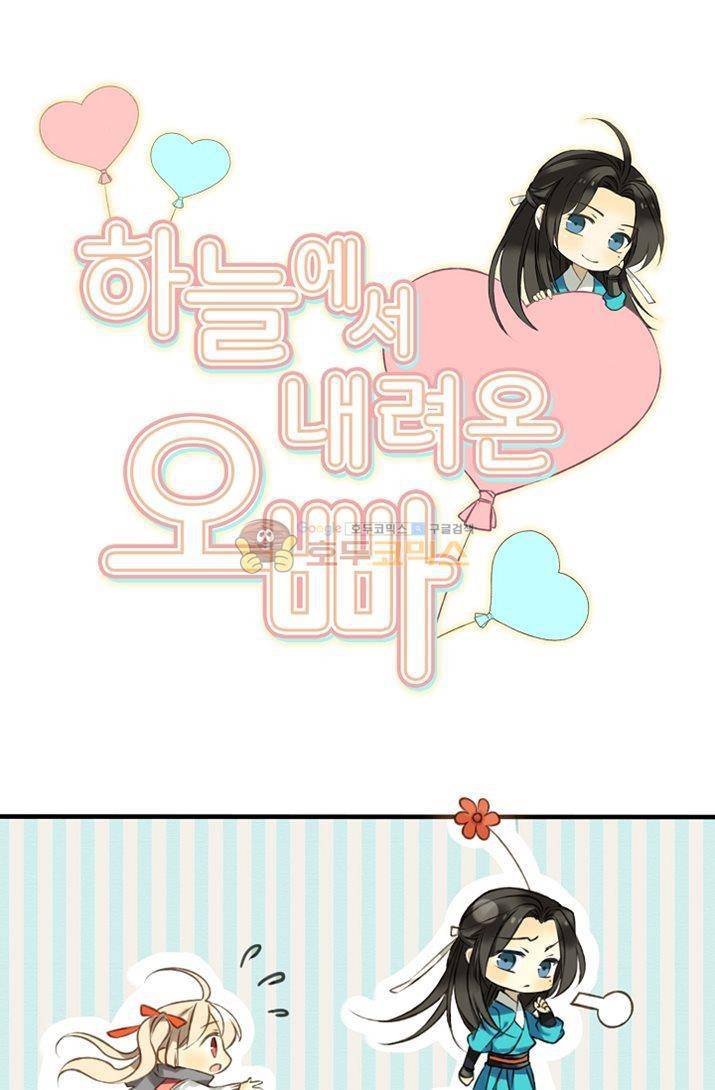 하늘에서 내려온 오빠 1화 1