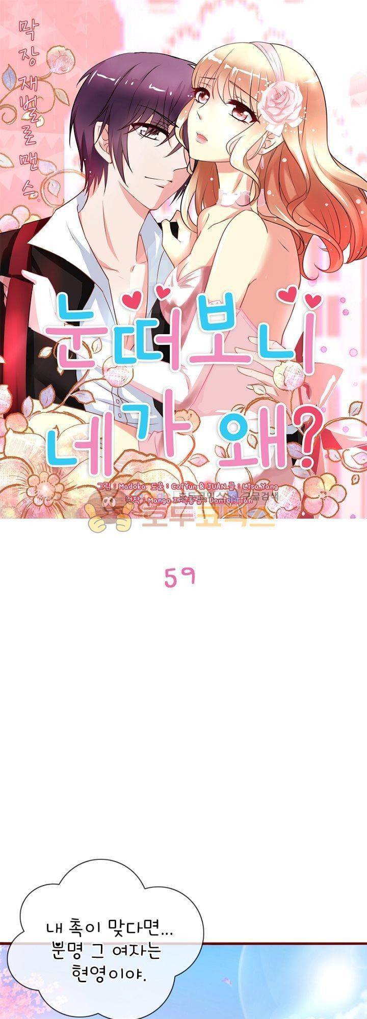 눈 떠보니 네가 왜? 59화 1