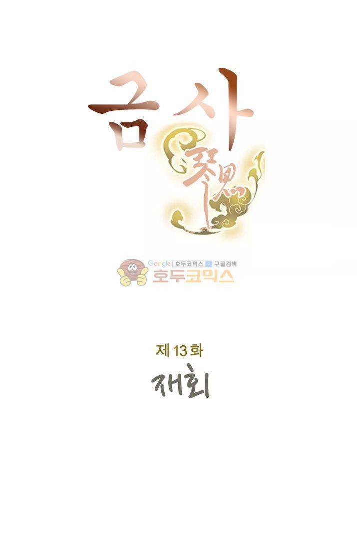 금사 13화 - 재회 7