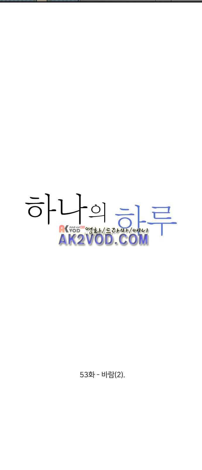 하나의 하루 53화 10