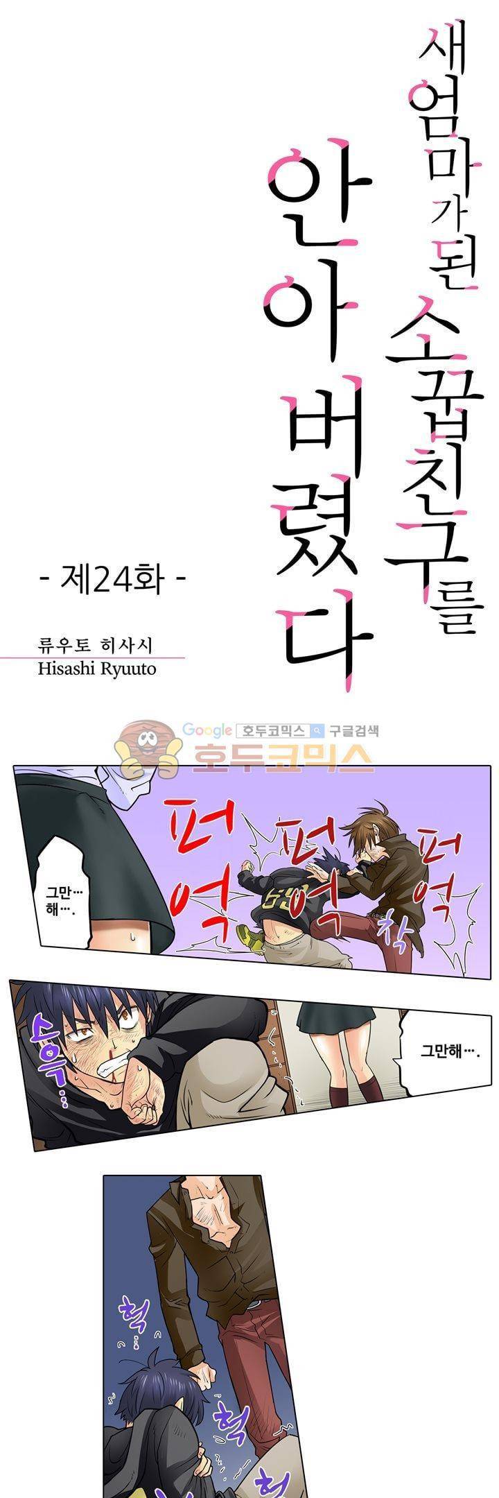 새엄마가 된 소꿉친구를 안아버렸다 24화 1