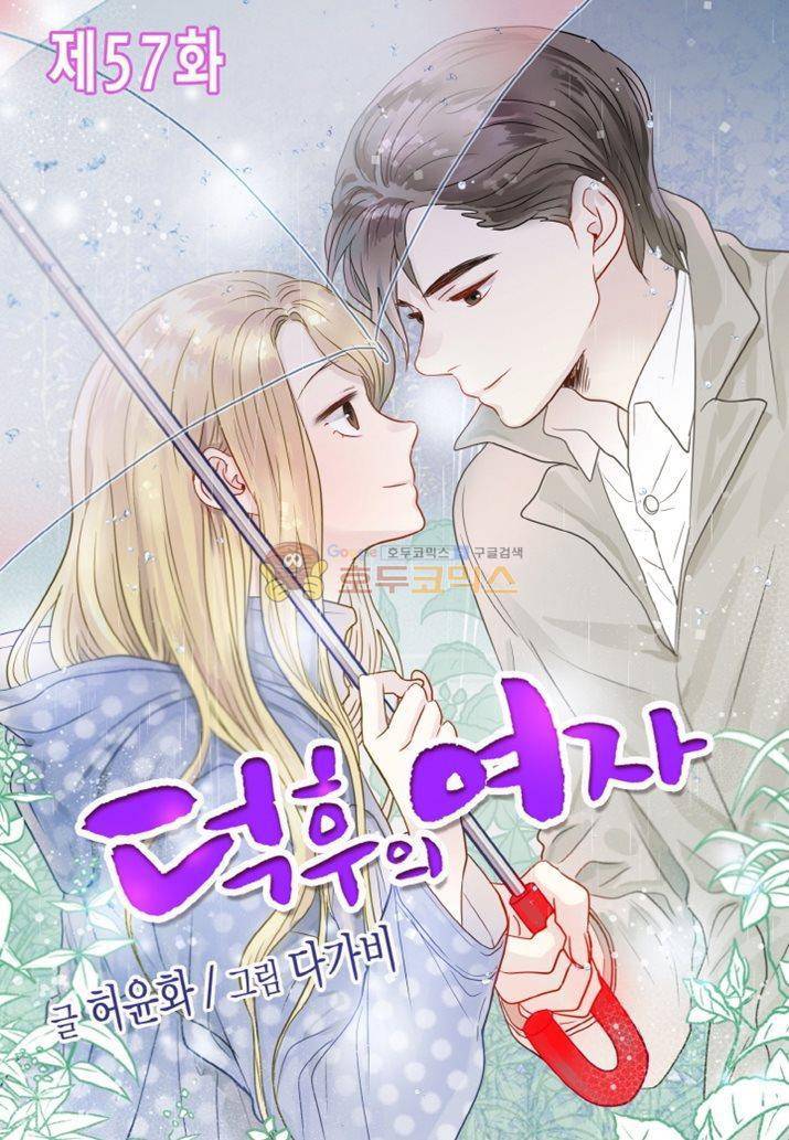 덕후의 여자 57화 1