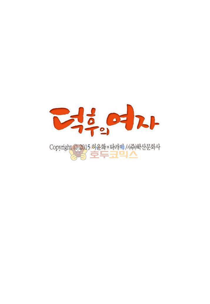 덕후의 여자 57화 2