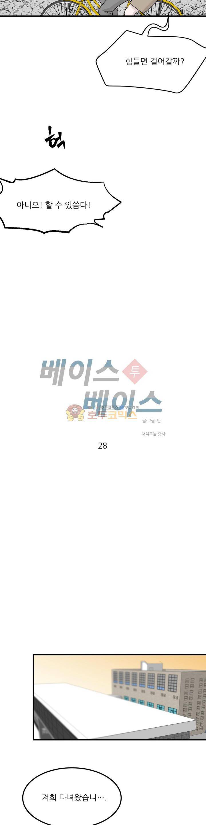 베이스 투 베이스 28화 최종화 6