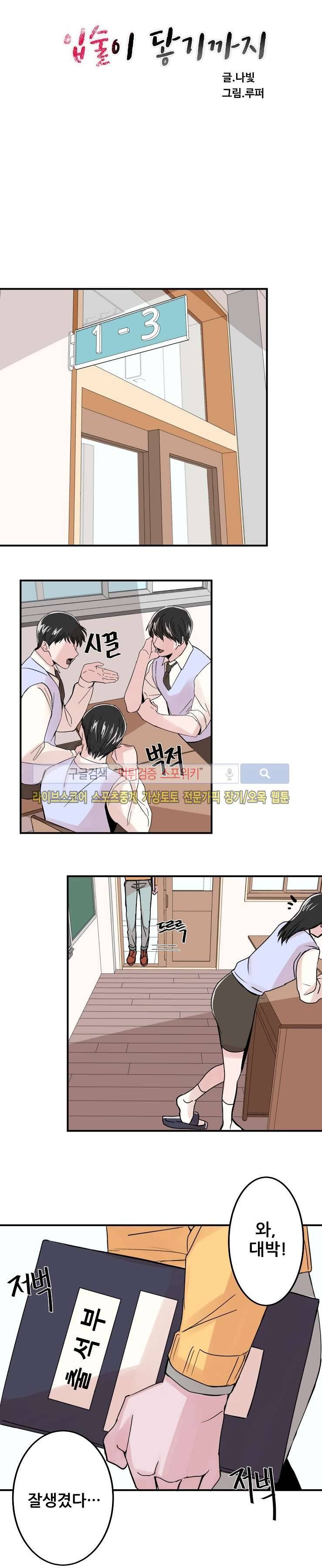입술이 닿기까지 1화 2