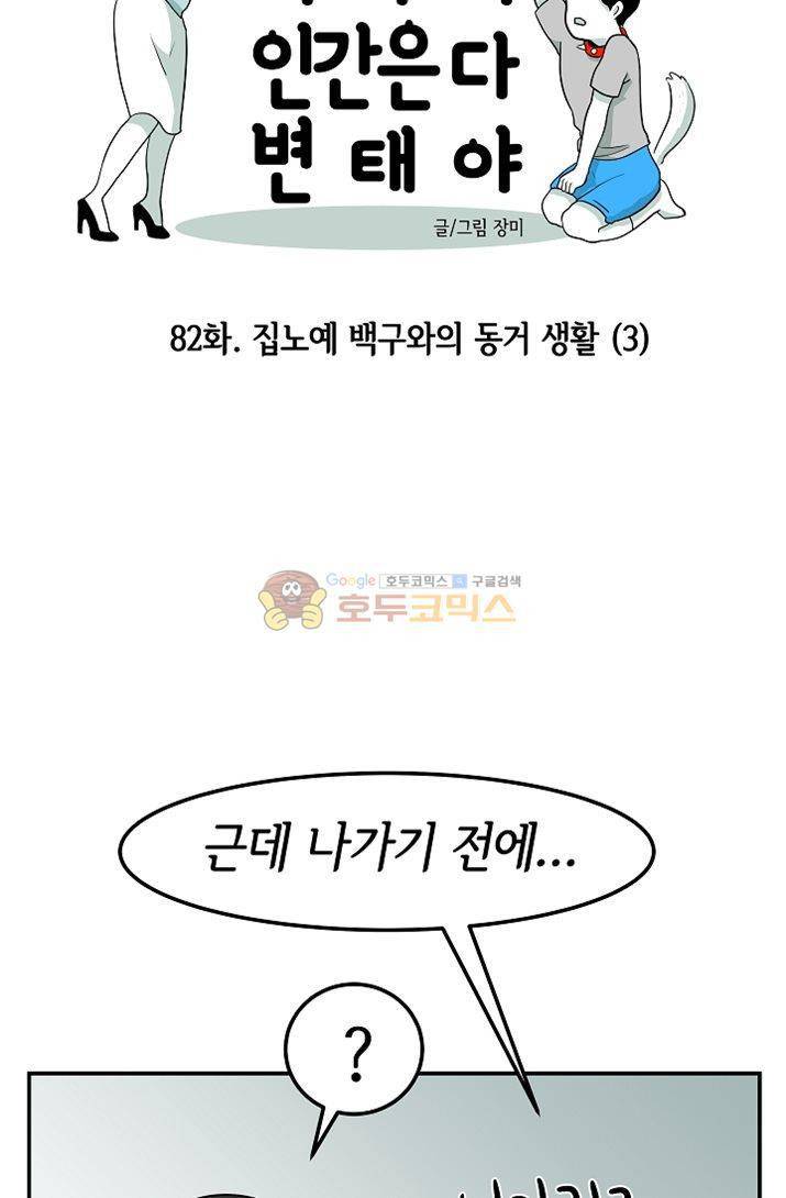 어차피 인간은 다 변태야 82화 - 집노예 백구와의 동거생활 (3) 7