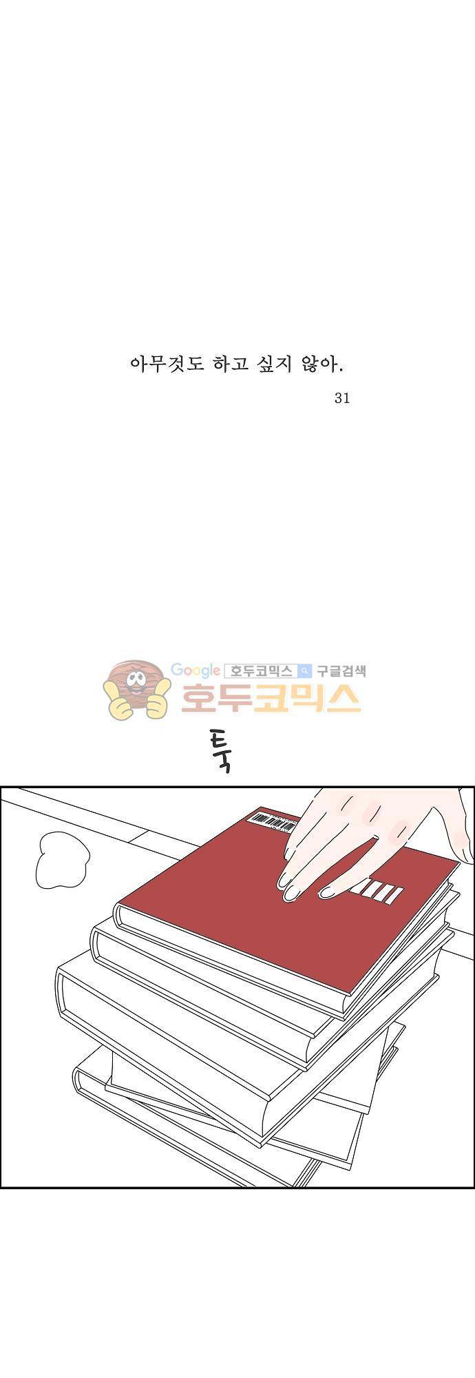 아무것도 하고 싶지 않아 31화 1