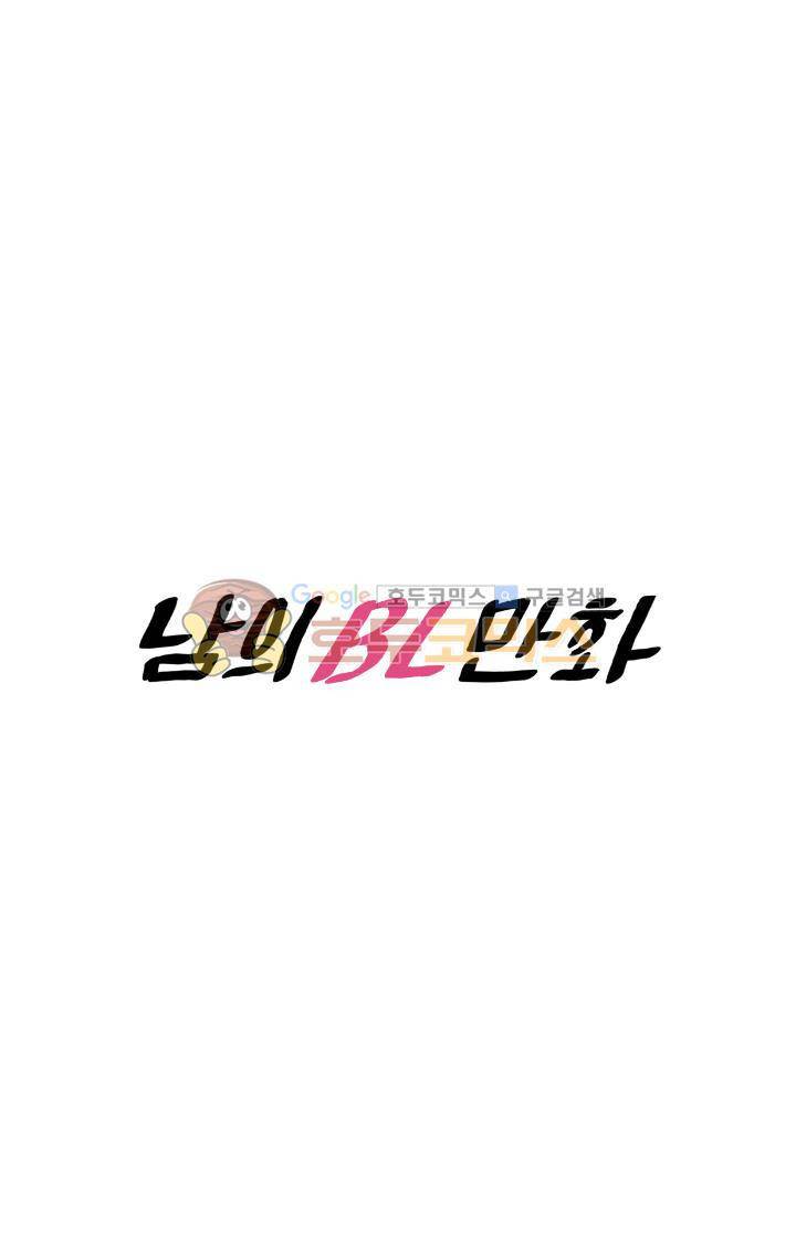 남의BL만화 - [특별편] 1