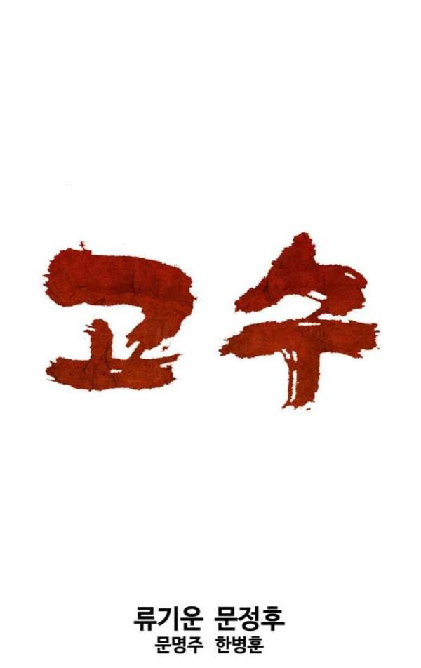 고수 2부 55화 1