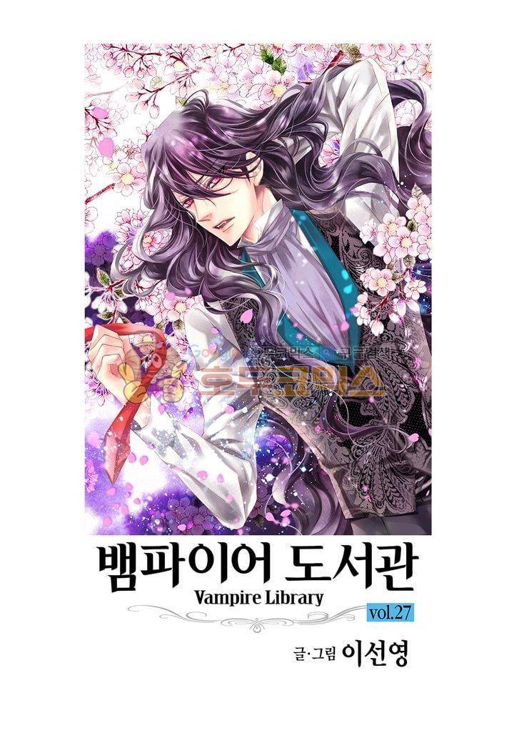 뱀파이어 도서관 27화 2
