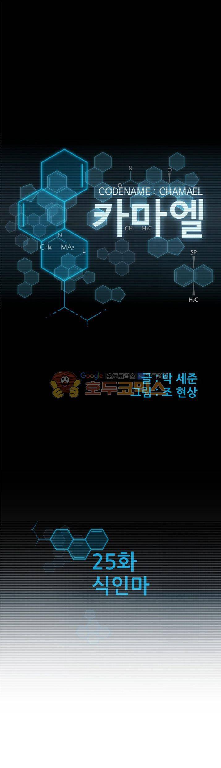 코드네임 카마엘 25화 1