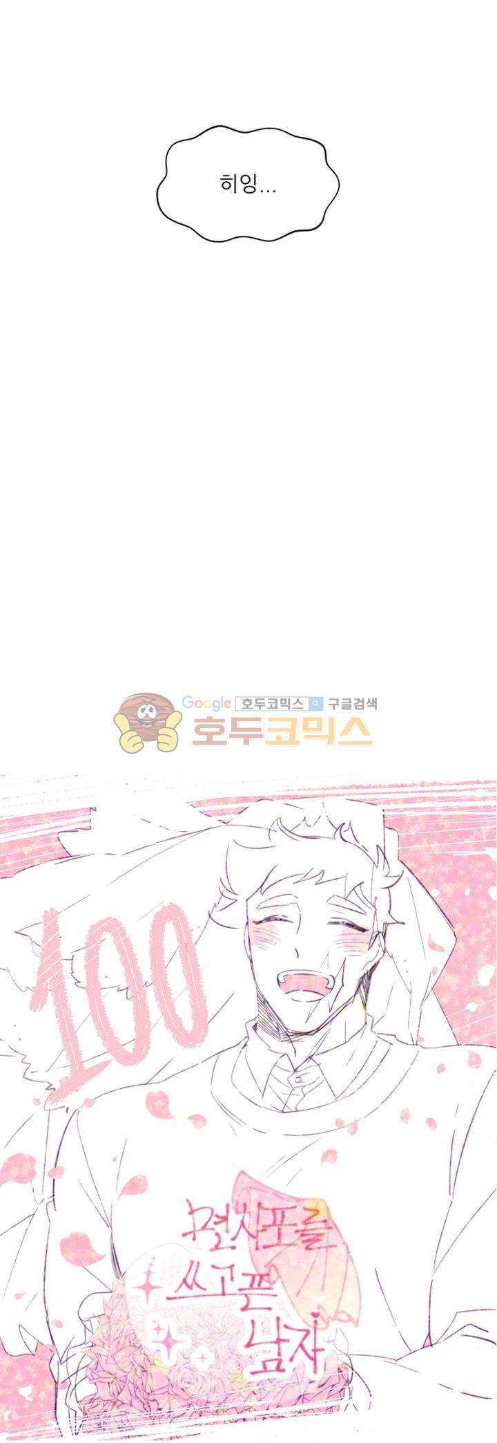 면사포를 쓰고픈 남자 100화 7