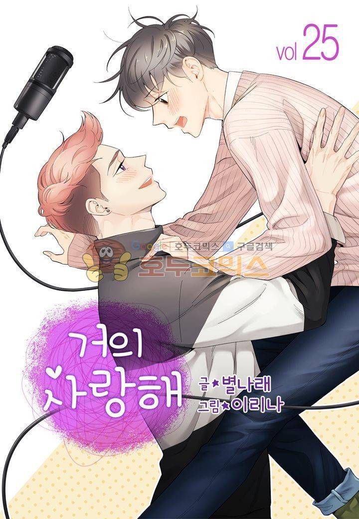 거의 사랑해 25화 1
