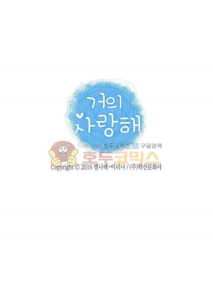 거의 사랑해 25화 2