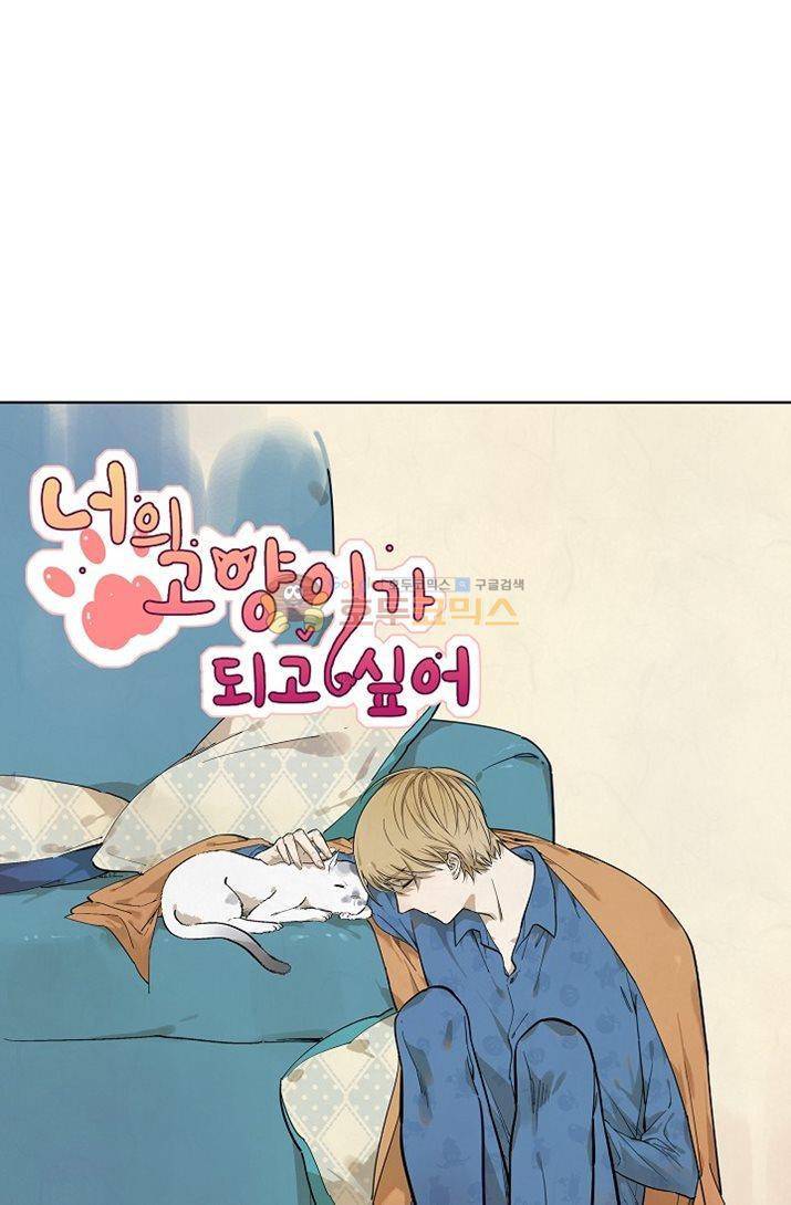너의 고양이가 되고 싶어 24화 4