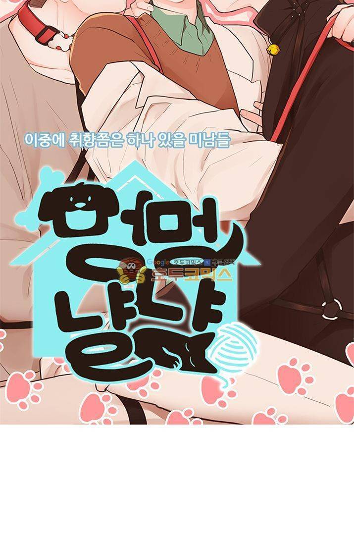 멍멍냥냥 23화 - 깊은 오해 5