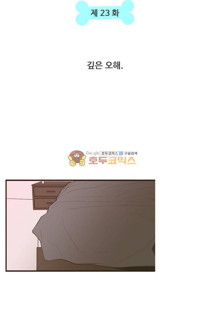 멍멍냥냥 23화 - 깊은 오해 6