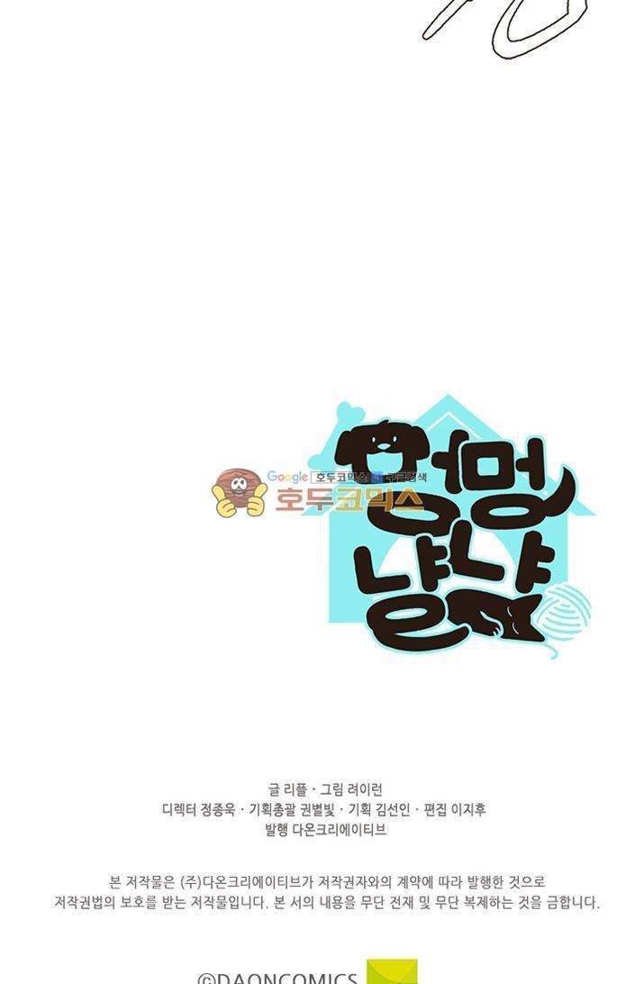 멍멍냥냥 23화 - 깊은 오해 58