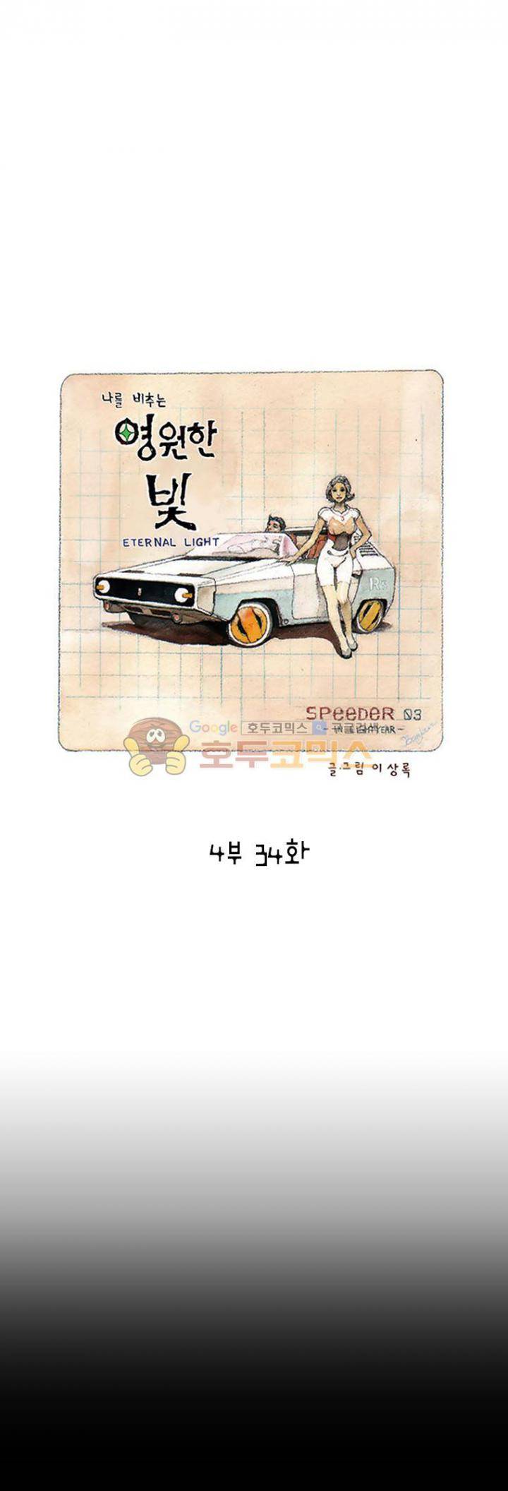 영원한 빛 4부 34화 1
