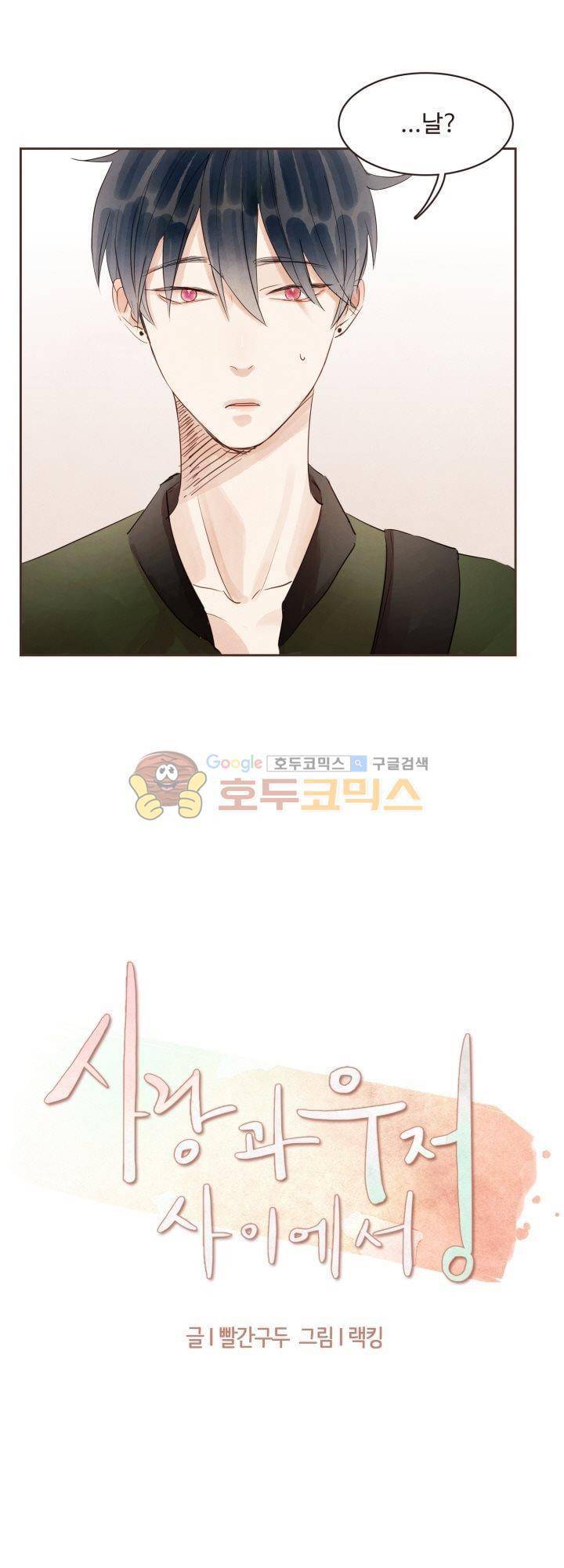 사랑과 우정 사이에서 25화 2