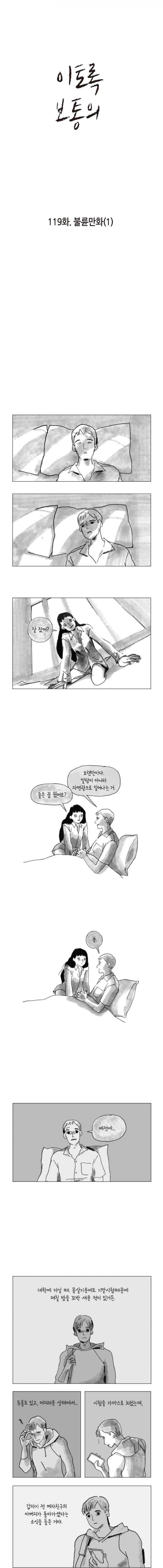 이토록 보통의 119화 - 불륜만화 (1) 1