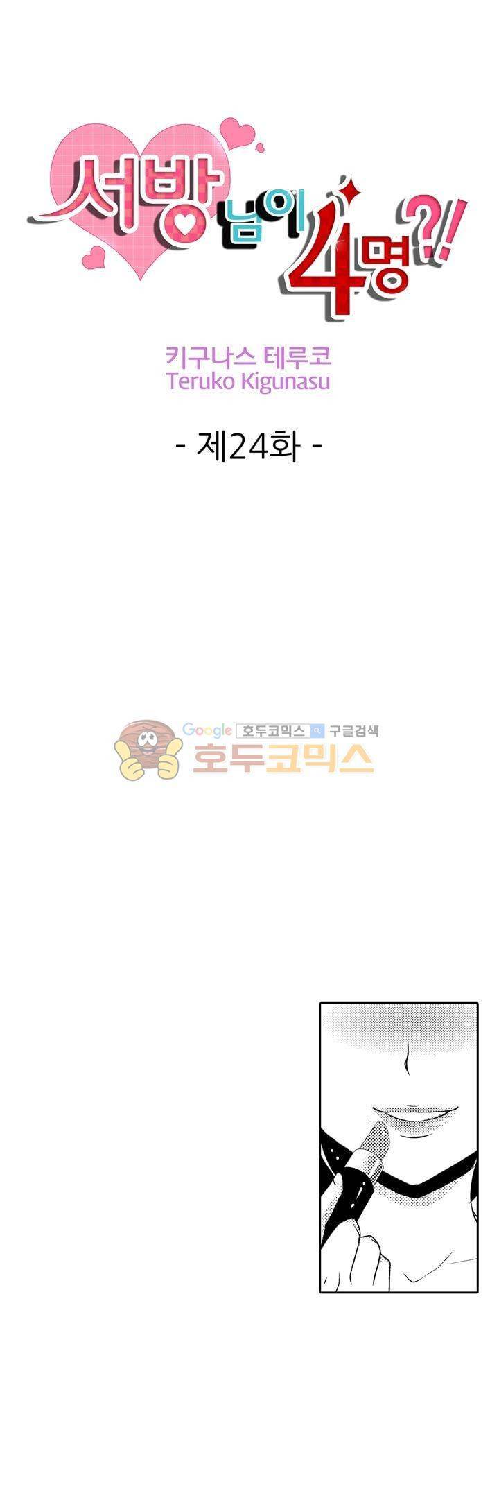 서방님이 4명?! 24화 1