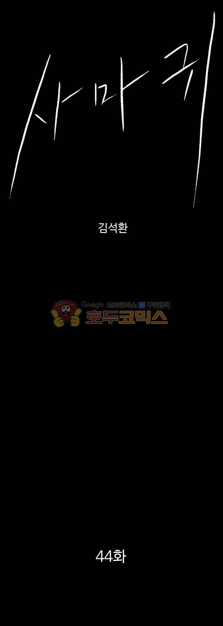 사마귀 44화 1