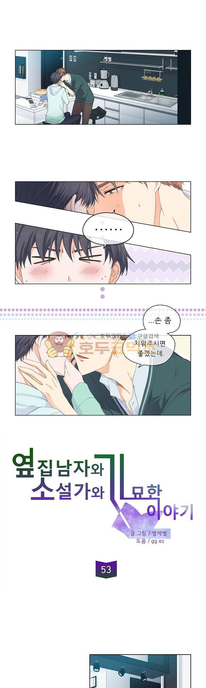 옆집남자와 소설가와 기묘한 이야기 53화 - 깜짝이야 1