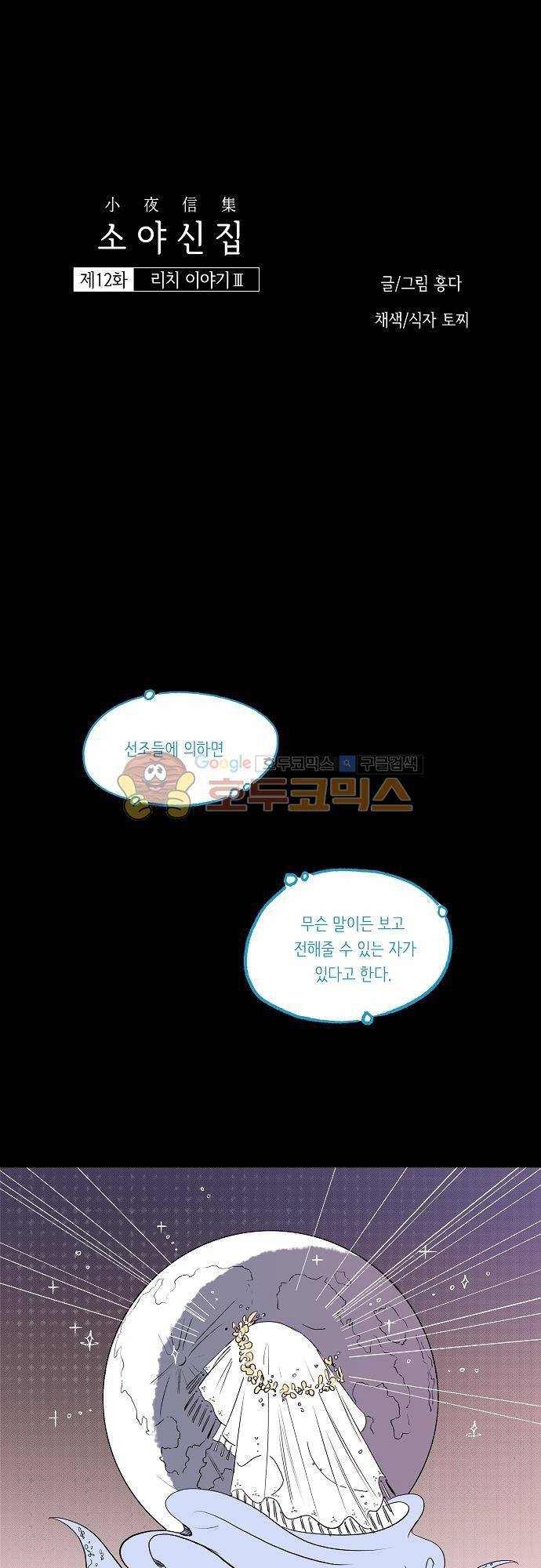 소야신집 12화 - 리치 이야기 (3) 1
