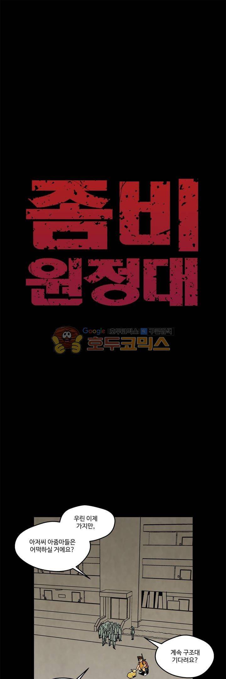 좀비원정대 23화 1