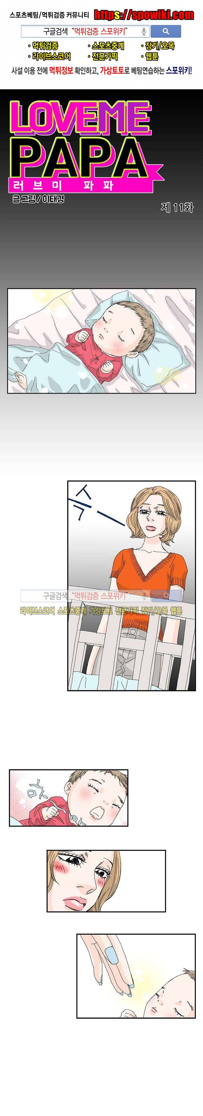 러브미 파파 11화 1
