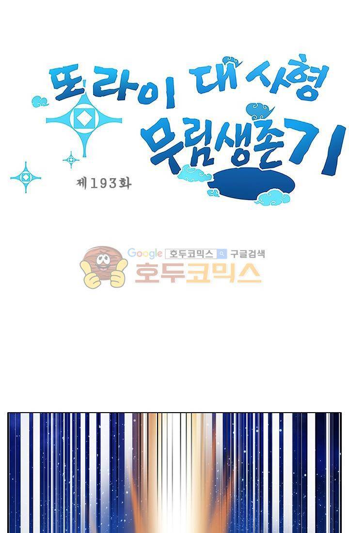 또라이 대사형 무림생존기 195화 1
