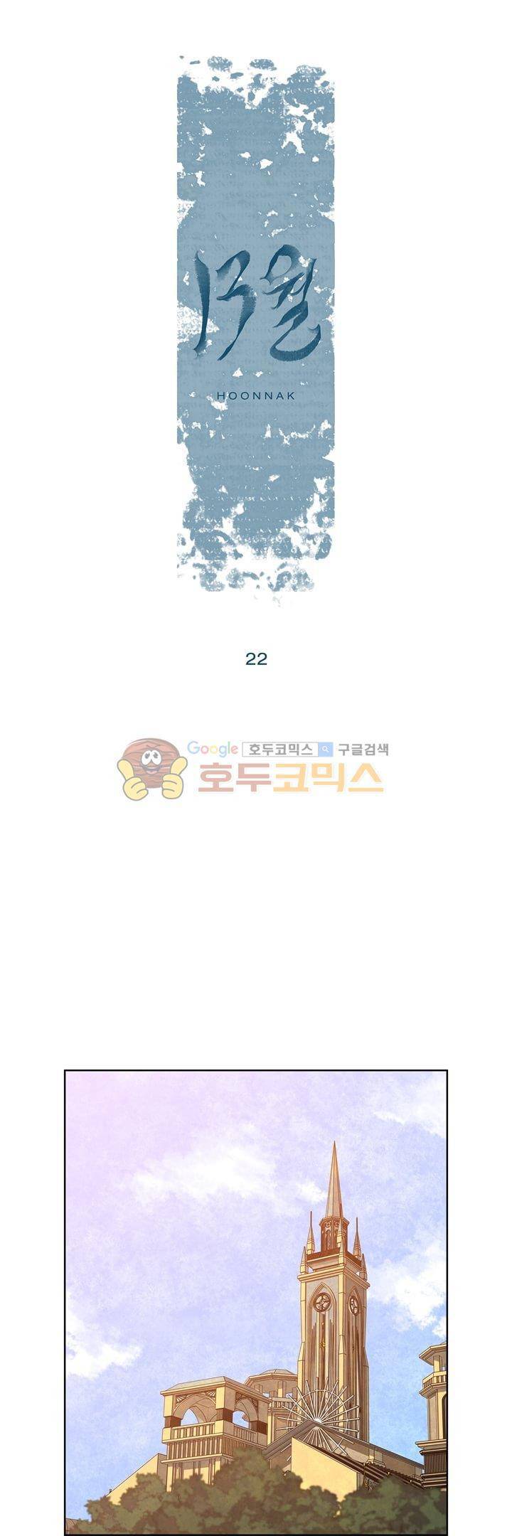 13월 22화 1