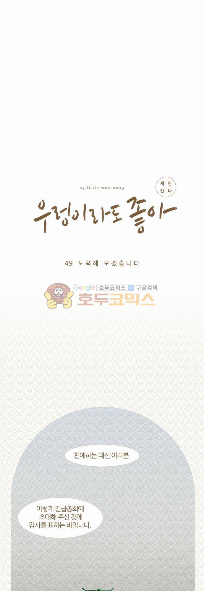 우렁이라도 좋아 49화 - 노력해 보겠습니다 2