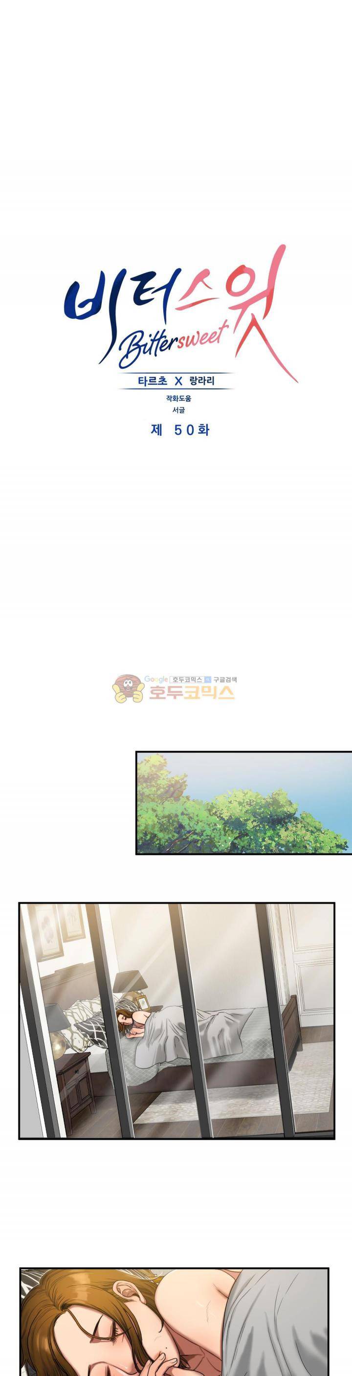 비터스윗 50화 1