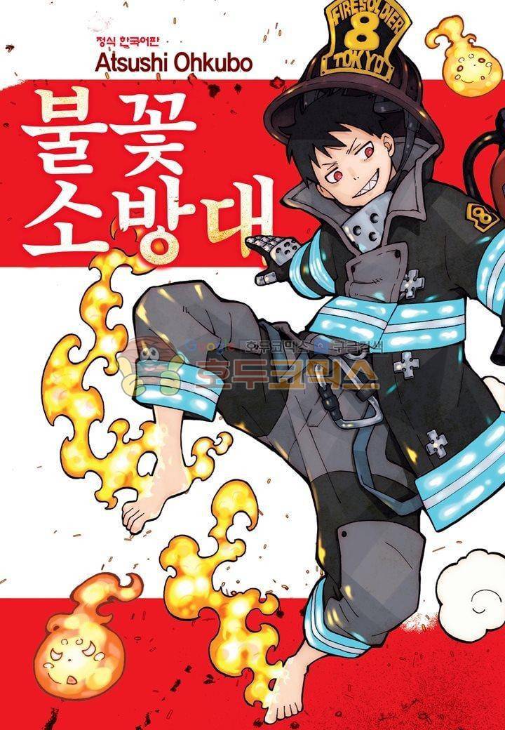 불꽃 소방대 25화 1