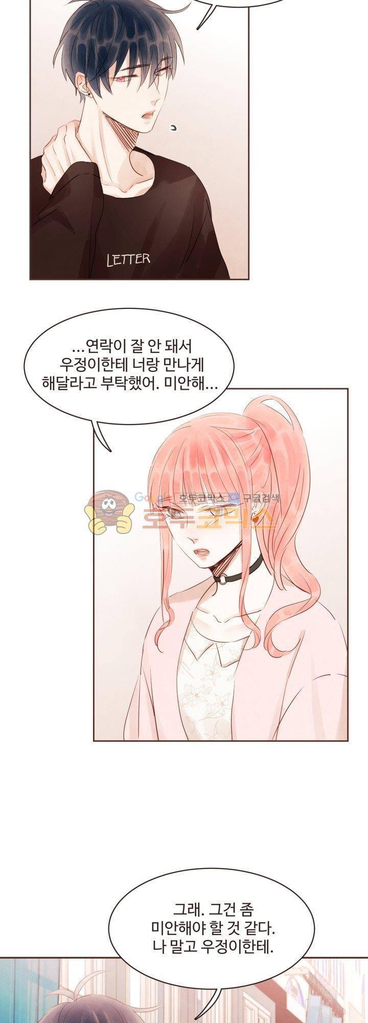 사랑과 우정 사이에서 27화 5