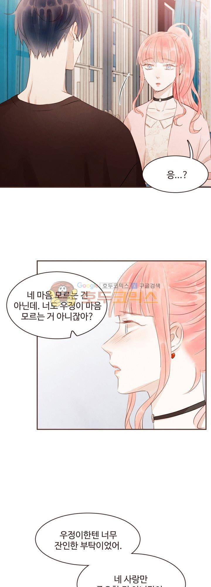 사랑과 우정 사이에서 27화 6