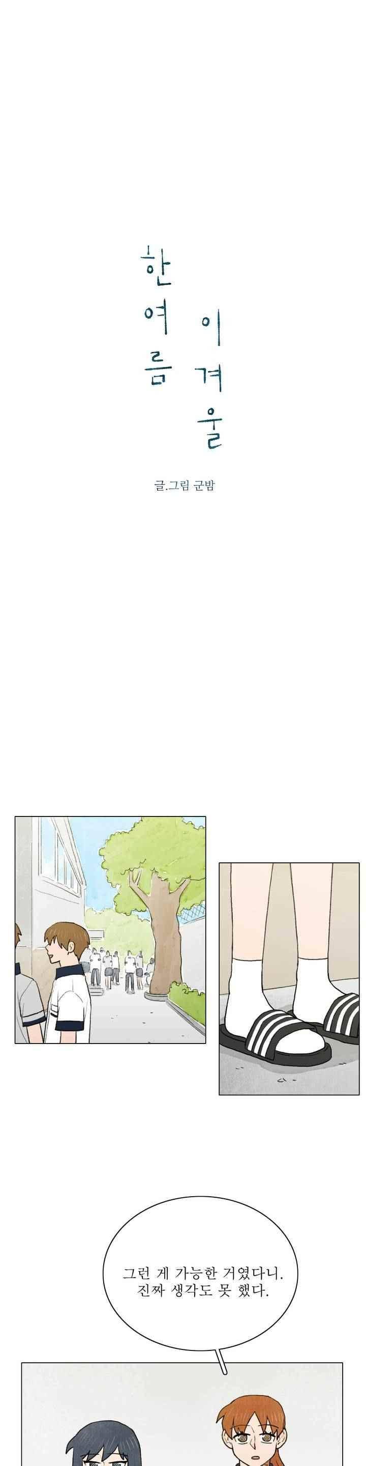 한여름 이겨울 55화 4