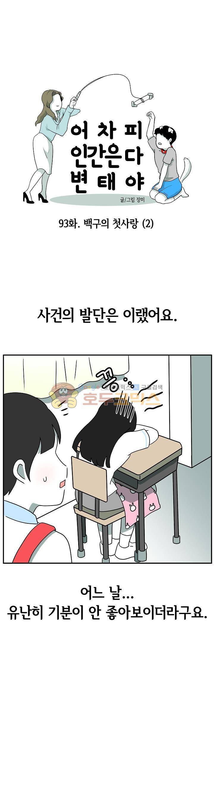 어차피 인간은 다 변태야 93화 - 백구의 첫사랑 (2) 1