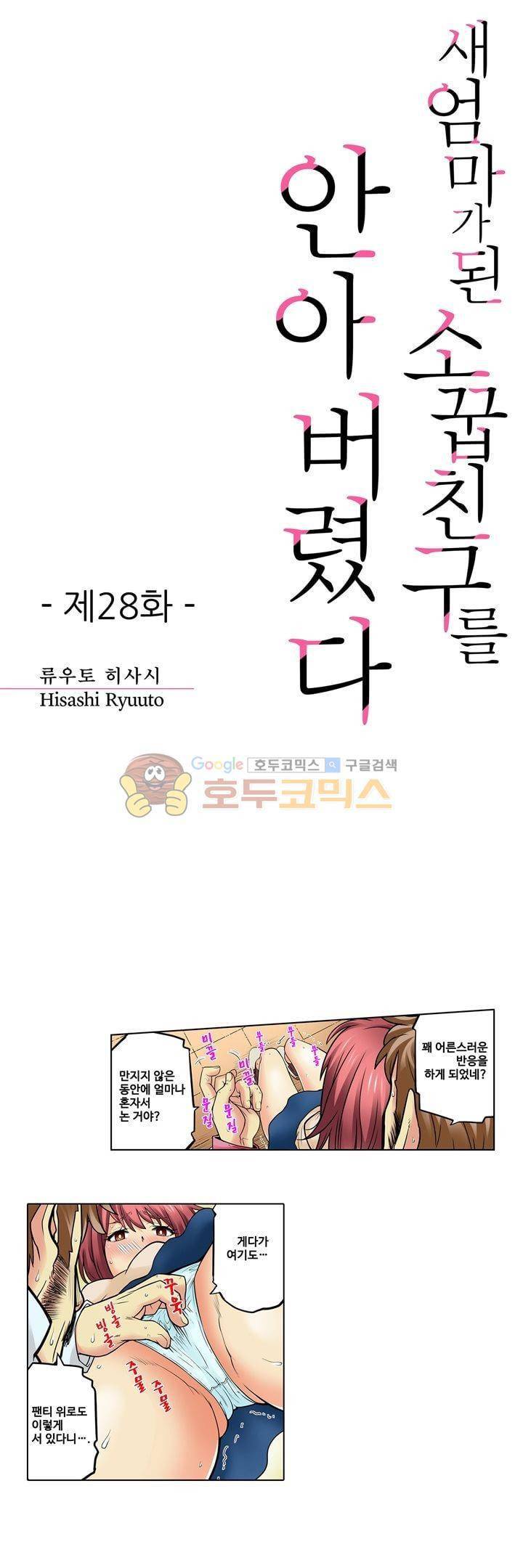 새엄마가 된 소꿉친구를 안아버렸다 28화 1