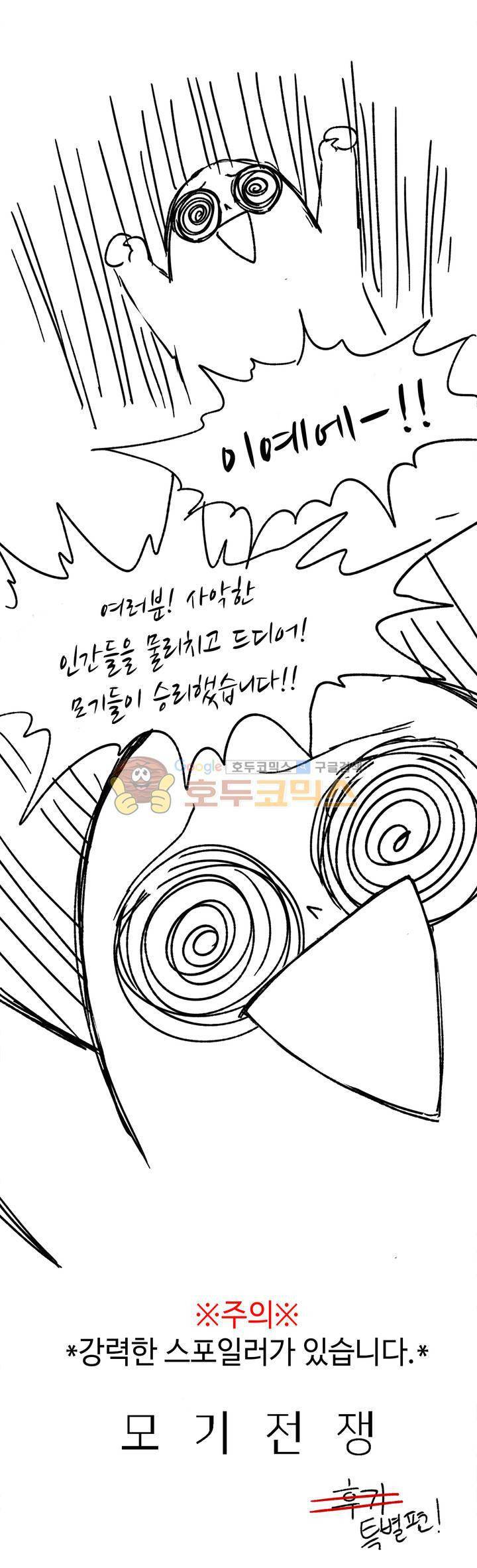 모기전쟁 - [휴재 특별편] 1