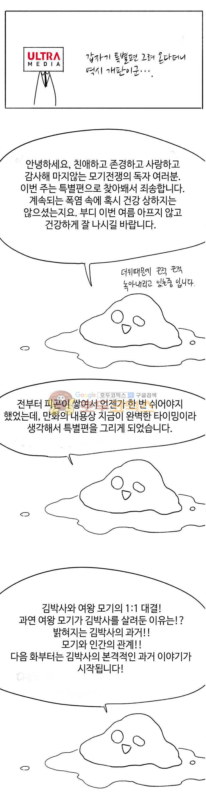 모기전쟁 - [휴재 특별편] 10