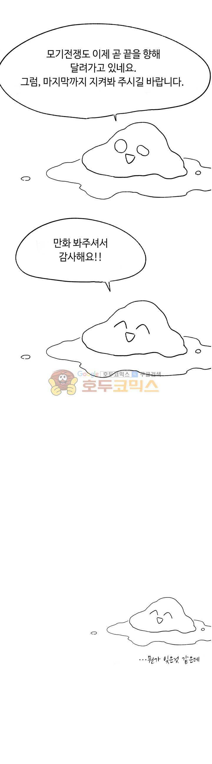 모기전쟁 - [휴재 특별편] 11