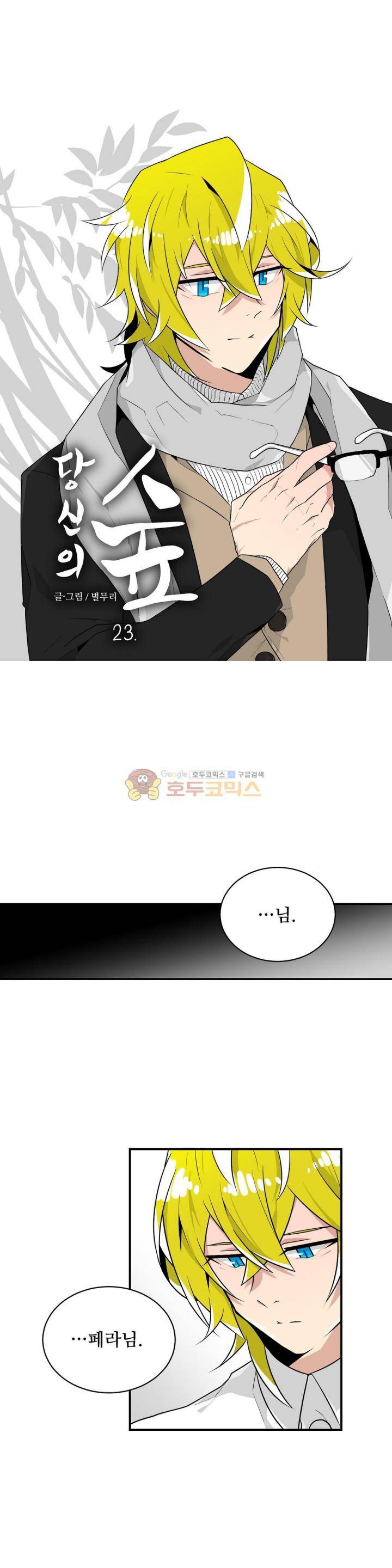 당신의 숲 23화 1
