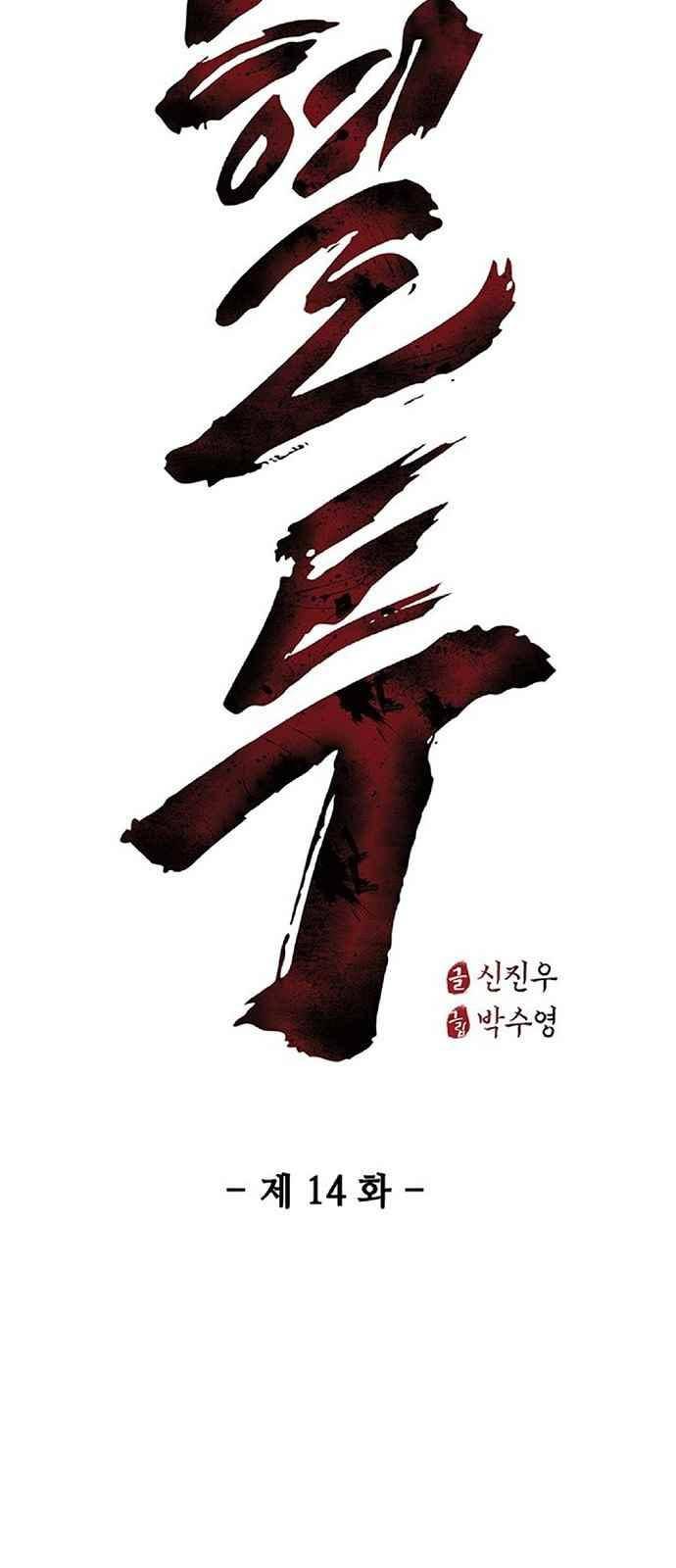 혈투 14화 2