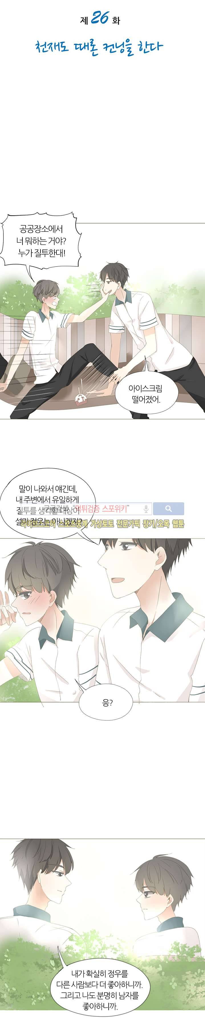 천재는 연애 중 26화 3