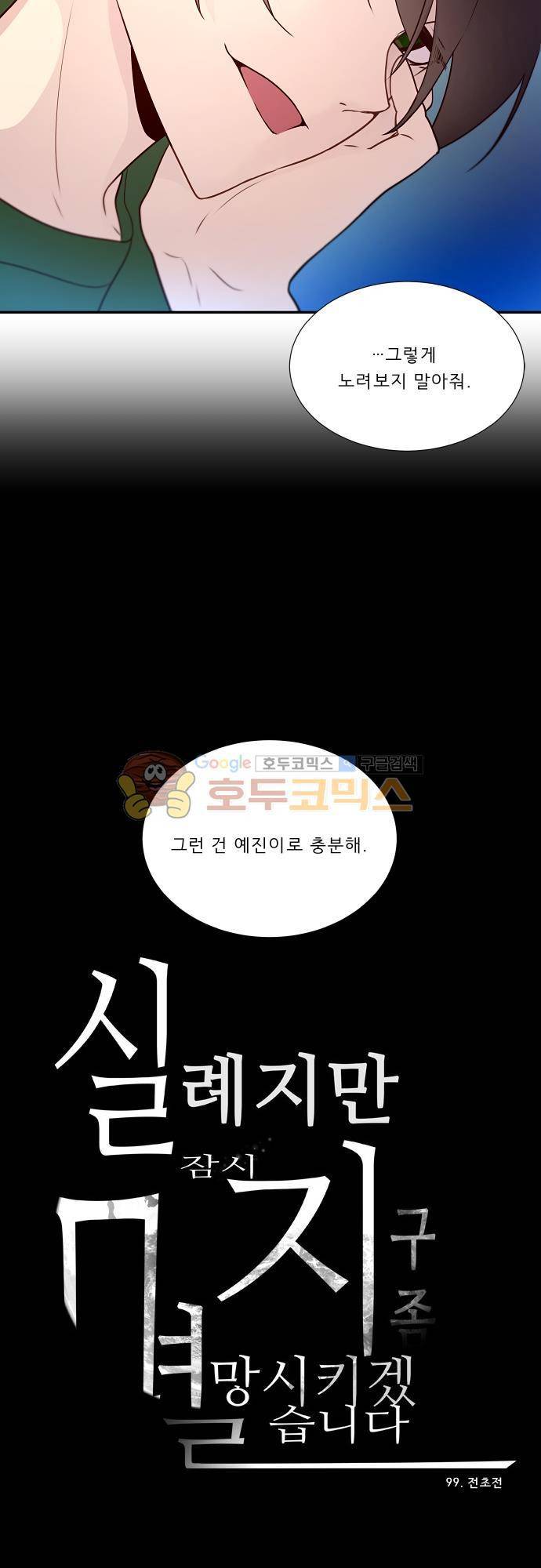실례지만 잠시 지구 좀 멸망시키겠습니다 99일 - 전초전 28